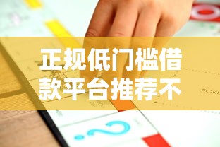 正规低门槛借款平台推荐不看征信易通过