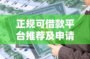 正规可借款平台推荐及申请指南