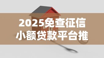 2025免查征信小额贷款平台推荐