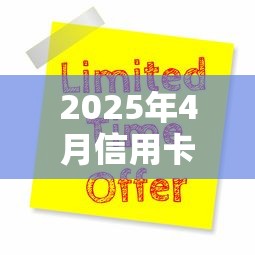 2025年4月信用卡优惠活动全攻略