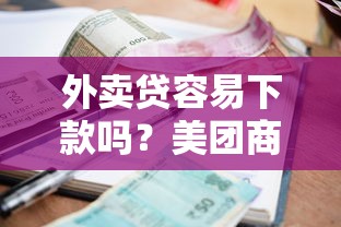 外卖贷容易下款吗？美团商家贷款申请条件和快速放款技巧