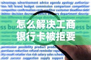 怎么解决工商银行卡被拒要快速处理并成功申请