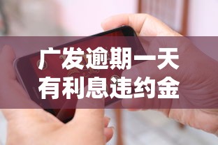 广发逾期一天有利息违约金吗
