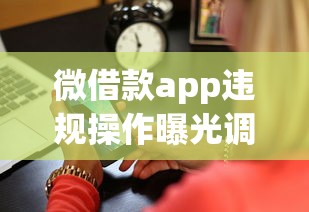 微借款app违规操作曝光调查