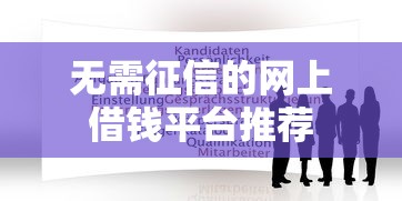 无需征信的网上借钱平台推荐