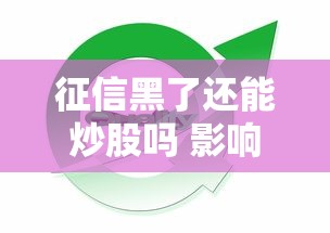 征信黑了还能炒股吗 影响解析