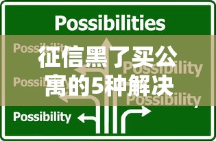 征信黑了买公寓的5种解决方法