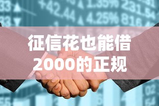 征信花也能借2000的正规平台推荐