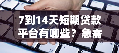 7到14天短期贷款平台有哪些？急需小额快速借款看这里