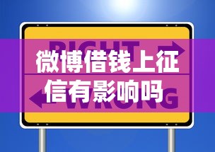 微博借钱上征信有影响吗 如何避免信用受损和正确使用借款服务