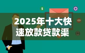 2025年十大快速放款贷款渠道