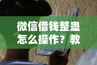 微信借钱整蛊怎么操作？教你安全有趣的借钱整人方法