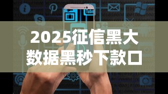 2025征信黑大数据黑秒下款口子
