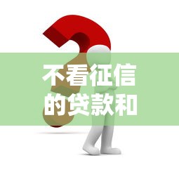 不看征信的贷款和平台有哪些