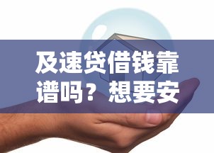 及速贷借钱靠谱吗？想要安全快速放款的贷款平台推荐