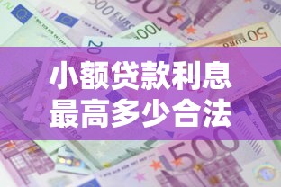 小额贷款利息最高多少合法
