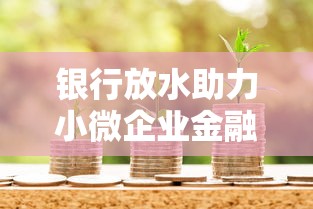 银行放水助力小微企业金融活水