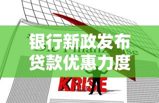 银行新政发布贷款优惠力度再升级