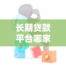 长期贷款平台哪家好最全测评