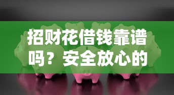 招财花借钱靠谱吗？安全放心的借款平台推荐
