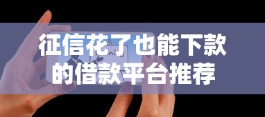 征信花了也能下款的借款平台推荐