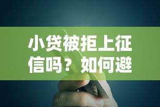 小贷被拒上征信吗？如何避免贷款失败影响个人信用记录