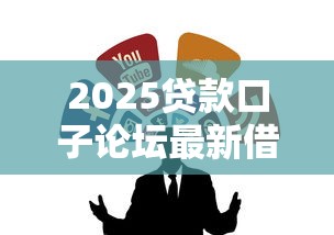 2025贷款口子论坛最新借款渠道推荐