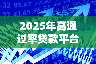 2025年高通过率贷款平台推荐