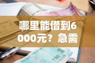 哪里能借到6000元？急需小额贷款快速到账