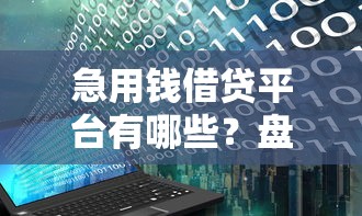 急用钱借贷平台有哪些？盘点2025年十大正规快速放款渠道