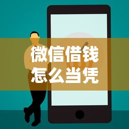 微信借钱怎么当凭证呢 如何保留有效的电子借款证据
