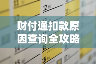 财付通扣款原因查询全攻略