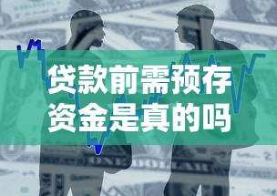 贷款前需预存资金是真的吗