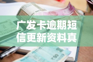 广发卡逾期短信更新资料真假解析
