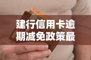 建行信用卡逾期减免政策最新解析