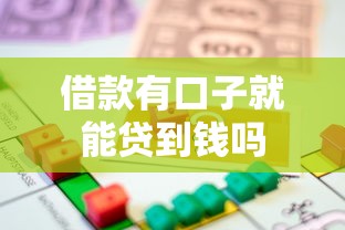 借款有口子就能贷到钱吗