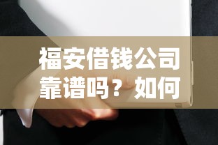 福安借钱公司靠谱吗？如何选择正规安全的民间借贷机构