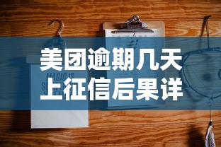 美团逾期几天上征信后果详解