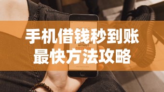 手机借钱秒到账最快方法攻略
