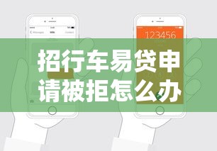 招行车易贷申请被拒怎么办？教你快速通过审核的5个技巧
