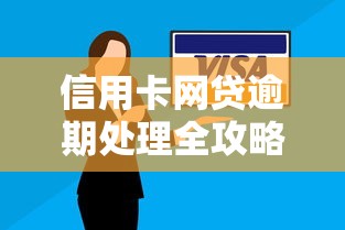 信用卡网贷逾期处理全攻略