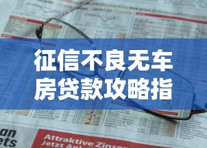 征信不良无车房贷款攻略指南