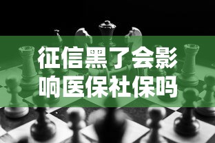 征信黑了会影响医保社保吗