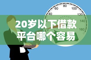 20岁以下借款平台哪个容易通过