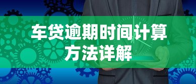 车贷逾期时间计算方法详解