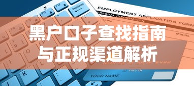 黑户口子查找指南与正规渠道解析