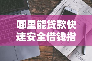 哪里能贷款快速安全借钱指南