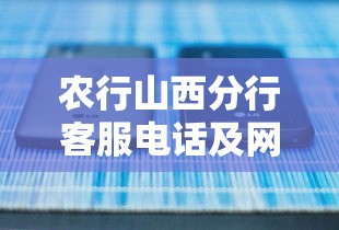 农行山西分行客服电话及网点联系方式