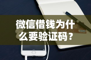 微信借钱为什么要验证码？验证码安全防护措施解析