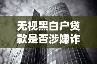 无视黑白户贷款是否涉嫌诈骗